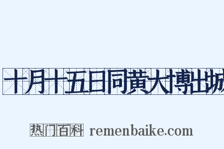 十月十五日同黄大博出城是什么意思的图片